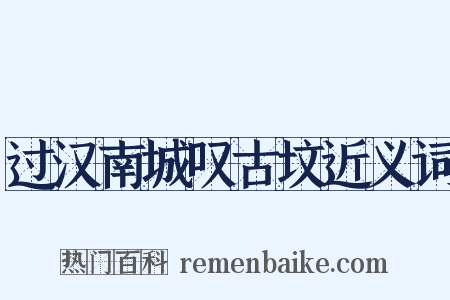 过汉南城叹古坟近义词是什么意思的图片